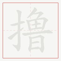 Step-by-step stroke order for 撸