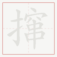 Step-by-step stroke order for 撺