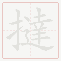 Step-by-step stroke order for 撻