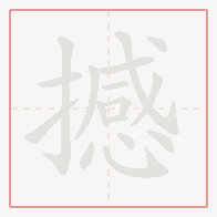 Step-by-step stroke order for 撼