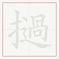 Step-by-step stroke order for 撾