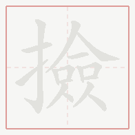 Step-by-step stroke order for 撿