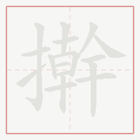 Step-by-step stroke order for 擀
