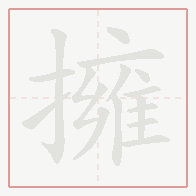 Step-by-step stroke order for 擁