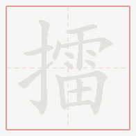 Step-by-step stroke order for 擂