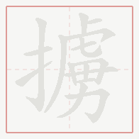 Step-by-step stroke order for 擄
