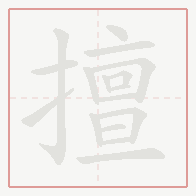 Step-by-step stroke order for 擅