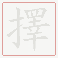 Step-by-step stroke order for 擇