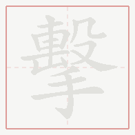 Step-by-step stroke order for 擊