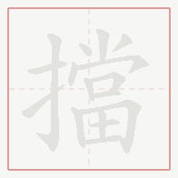Step-by-step stroke order for 擋