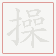 Step-by-step stroke order for 操