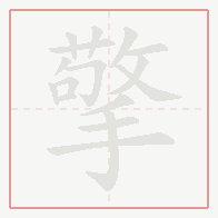Step-by-step stroke order for 擎