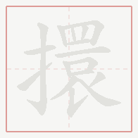 Step-by-step stroke order for 擐