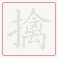 Step-by-step stroke order for 擒
