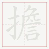 Step-by-step stroke order for 擔