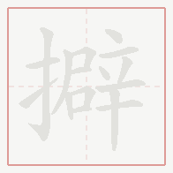 Step-by-step stroke order for 擗