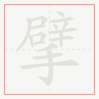 Step-by-step stroke order for 擘