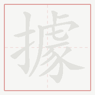 Step-by-step stroke order for 據