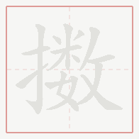 Step-by-step stroke order for 擞