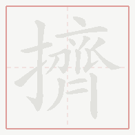 Step-by-step stroke order for 擠