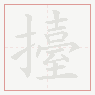 Step-by-step stroke order for 擡