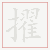 Step-by-step stroke order for 擢
