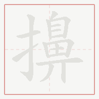 Step-by-step stroke order for 擤
