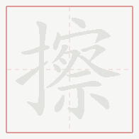 Step-by-step stroke order for 擦