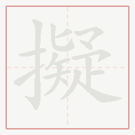 Step-by-step stroke order for 擬