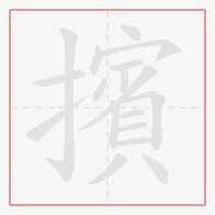 Step-by-step stroke order for 擯