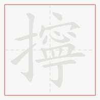 Step-by-step stroke order for 擰