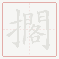 Step-by-step stroke order for 擱