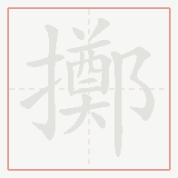 Step-by-step stroke order for 擲