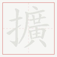 Step-by-step stroke order for 擴