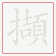 Step-by-step stroke order for 擷
