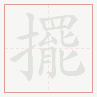 Step-by-step stroke order for 擺