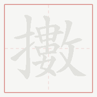 Step-by-step stroke order for 擻