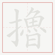 Step-by-step stroke order for 擼