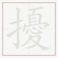 Step-by-step stroke order for 擾