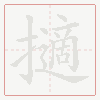 Step-by-step stroke order for 擿