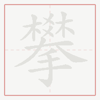 Step-by-step stroke order for 攀