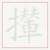 Step-by-step stroke order for 攆