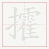Step-by-step stroke order for 攉