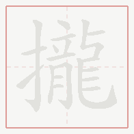 Step-by-step stroke order for 攏