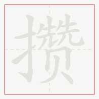 Step-by-step stroke order for 攒