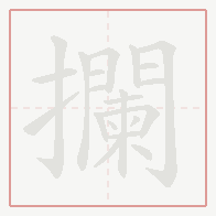 Step-by-step stroke order for 攔