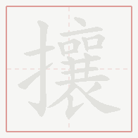 Step-by-step stroke order for 攘