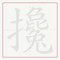 Step-by-step stroke order for 攙