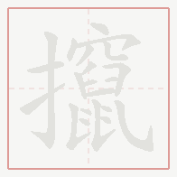 Step-by-step stroke order for 攛
