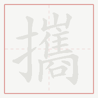 Step-by-step stroke order for 攜